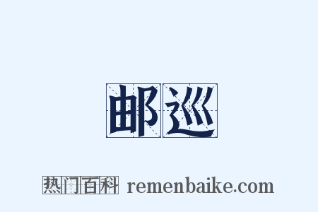 邮巡是什么意思的图片